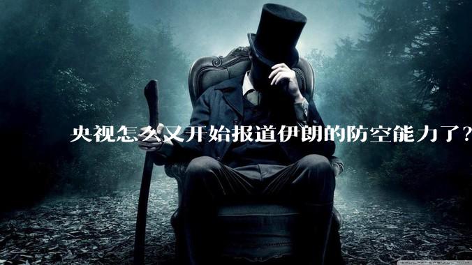 央视怎么又开始报道伊朗的防空能力了?是有神秘的力量开始介入了吗?