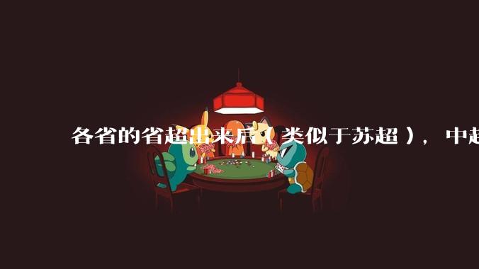 各省的省超出来后（类似于苏超），中超是不是就废了？