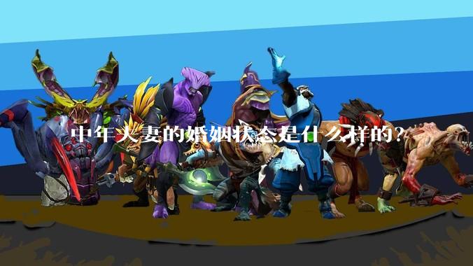 中年夫妻的婚姻状态是什么样的?