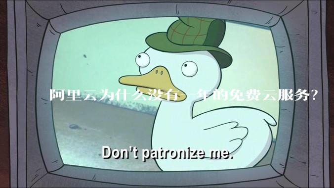 阿里云为什么没有一年的免费云服务?