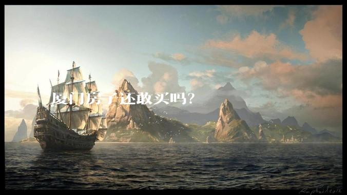 厦门房子还敢买吗?