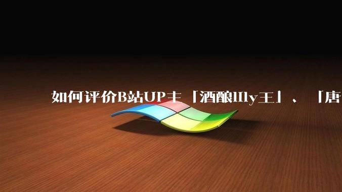 如何评价B站UP主「酒酿lily王」、「唐卡七」等穿搭类UP主被封禁?