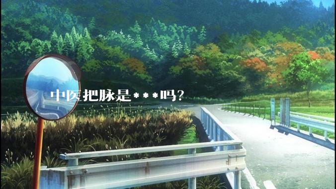 中医把脉是***吗?