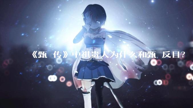 《甄嬛传》中祺贵人为什么和甄嬛反目?