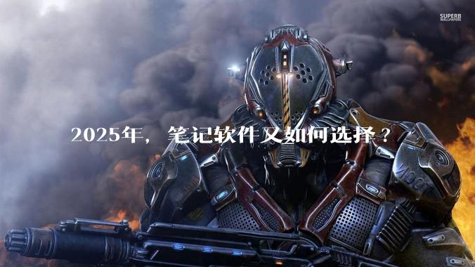 2025年,笔记软件又如何选择?