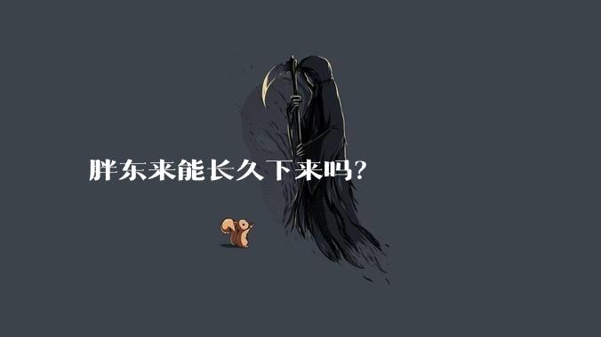 胖东来能长久下来吗?