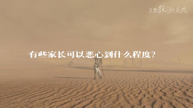 有些家长可以恶心到什么程度?