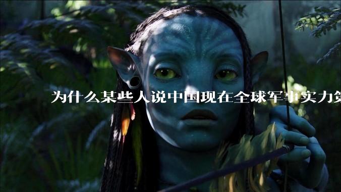为什么某些人说中国现在全球军事实力第一,但包括中国人在内很多人不认可?