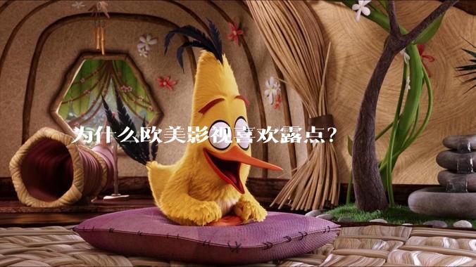 为什么欧美影视喜欢露点?