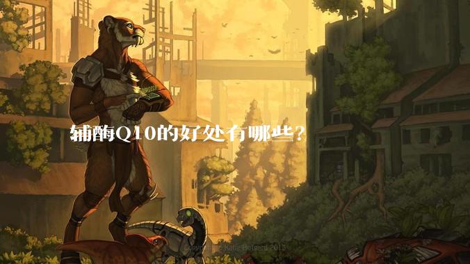 辅酶Q10的好处有哪些?