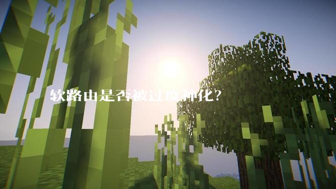 软路由是否被过度神化?