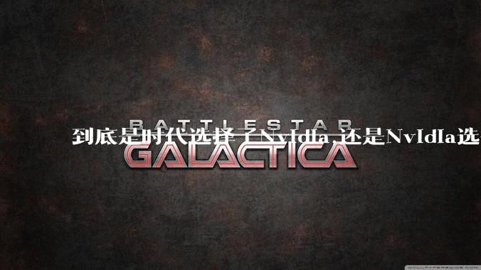 到底是时代选择了Nvidia,还是Nvidia选择了时代?