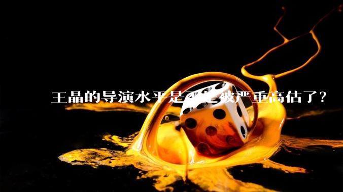 王晶的导演水平是不是被严重高估了?