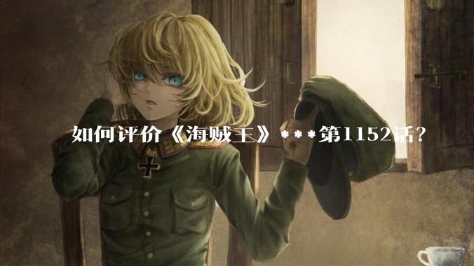 如何评价《海贼王》***第1152话?