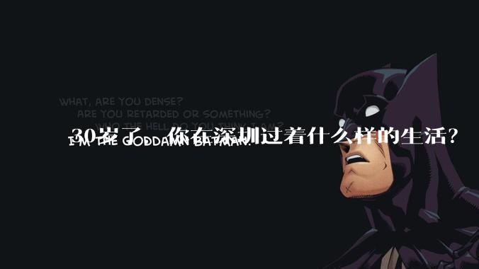 30岁了,你在深圳过着什么样的生活?