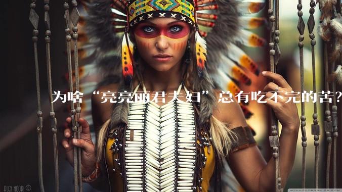 为啥“亮亮丽君夫妇”总有吃不完的苦?