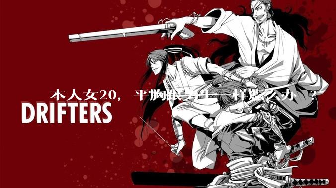 本人女20,平胸跟男生一样怎么办 ?