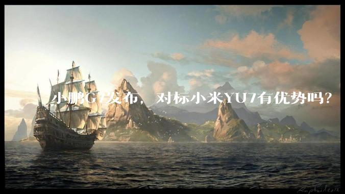 小鹏G7发布，对标小米YU7有优势吗？