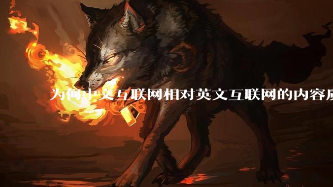 为何中文互联网相对英文互联网的内容质量较低?