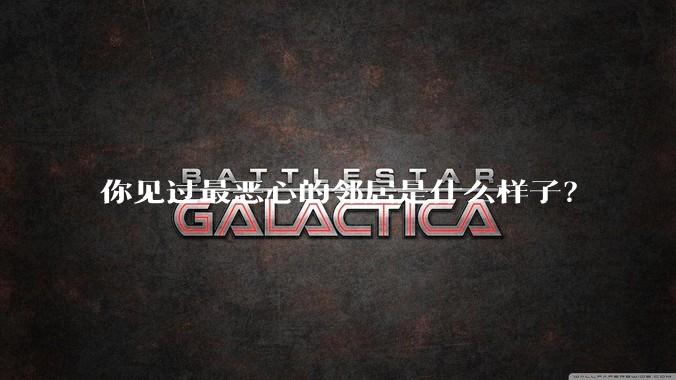 你见过最恶心的邻居是什么样子?