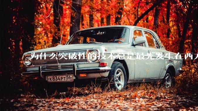 为什么突破性的技术总是最先发生在西方？