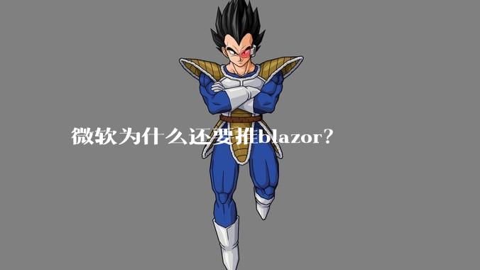 微软为什么还要推blazor?