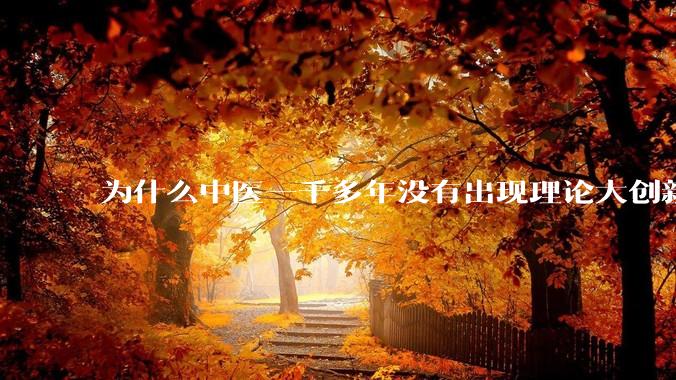 为什么中医一千多年没有出现理论大创新了?