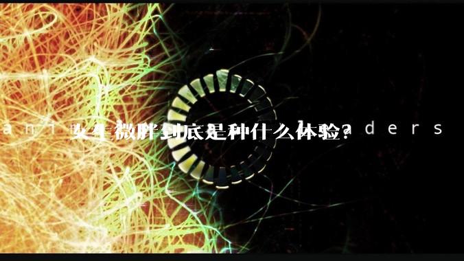女生微胖到底是种什么体验?
