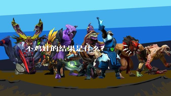 不鸡娃的结果是什么?