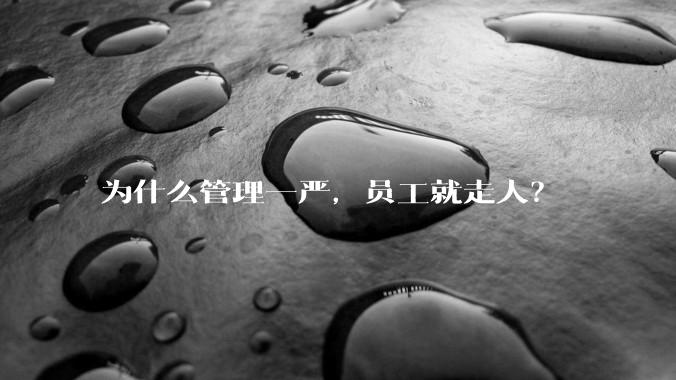为什么管理一严,员工就走人?