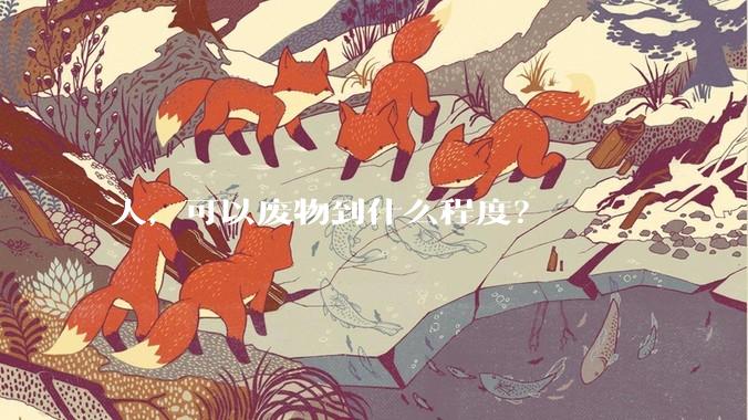 人,可以废物到什么程度?
