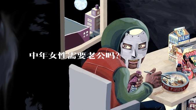中年女性需要老公吗?