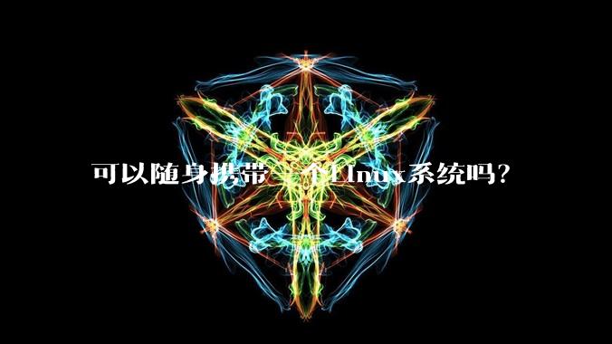 可以随身携带一个Linux系统吗?