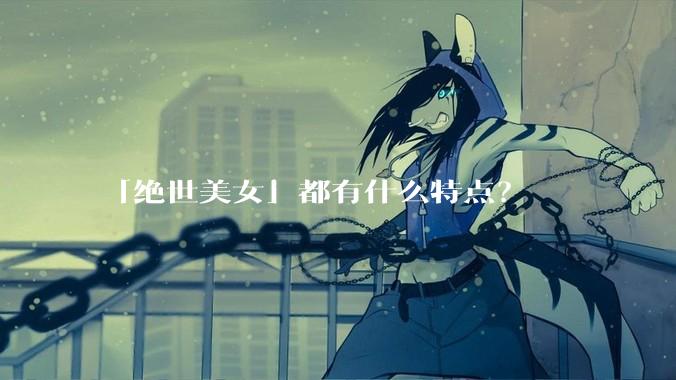 「绝世美女」都有什么特点?