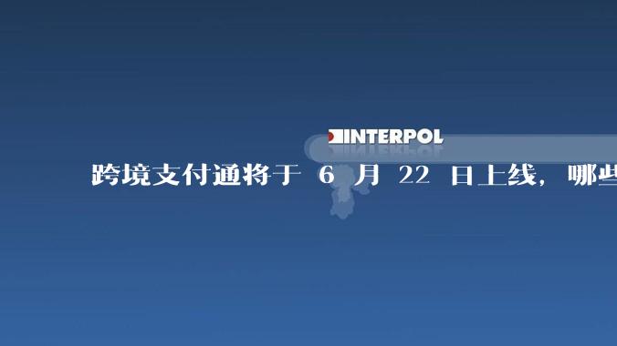 跨境支付通将于 6 月 22 日上线,哪些银行的客户可以直接向香港账户转账?