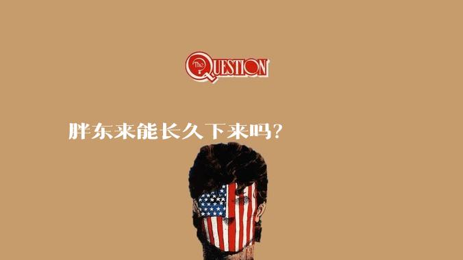 胖东来能长久下来吗?