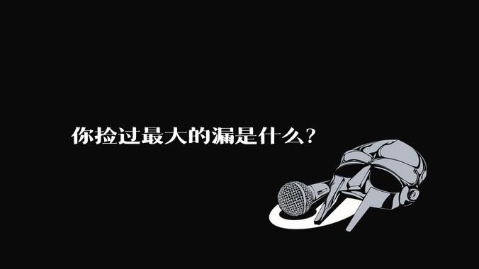 你捡过最大的漏是什么?