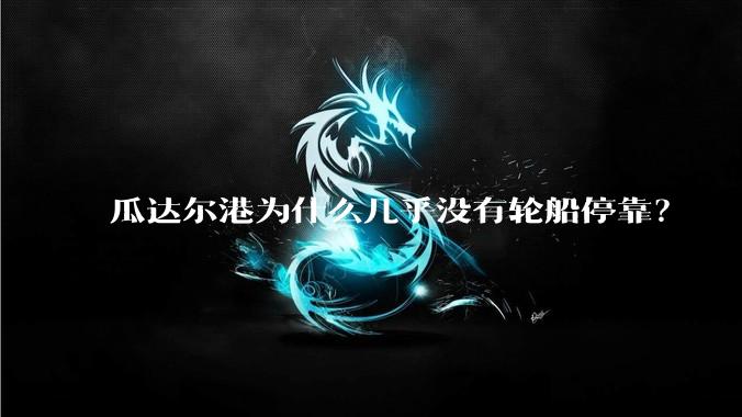 瓜达尔港为什么几乎没有轮船停靠?
