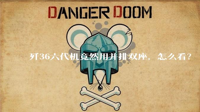 歼36六代机竟然用并排双座,怎么看?