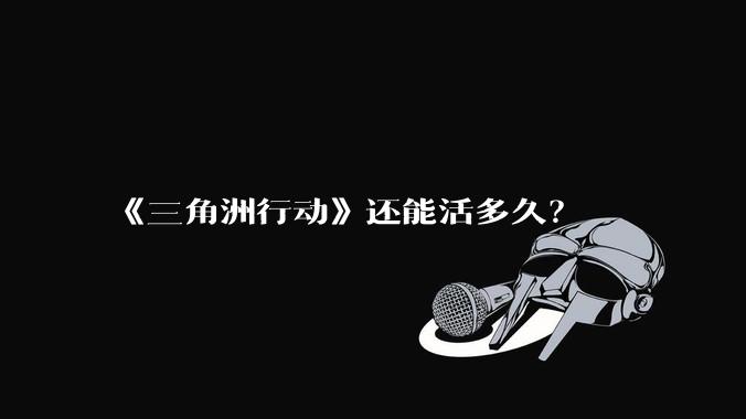 《三角洲行动》还能活多久?