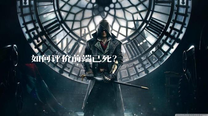 如何评价前端已死?