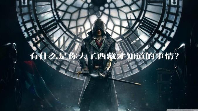 有什么是你去了西藏才知道的事情?