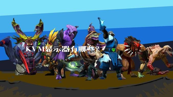KVM显示器有哪些？