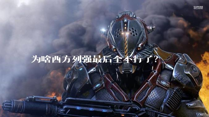 为啥西方列强最后全不行了?