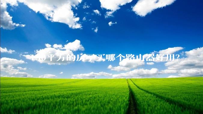 150平方的房子买哪个路由器好用?