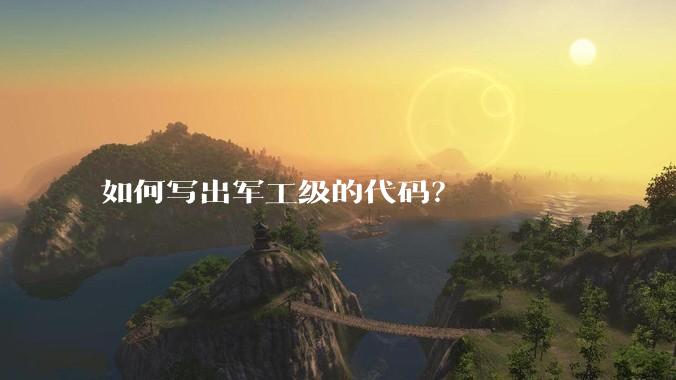 如何写出军工级的代码?