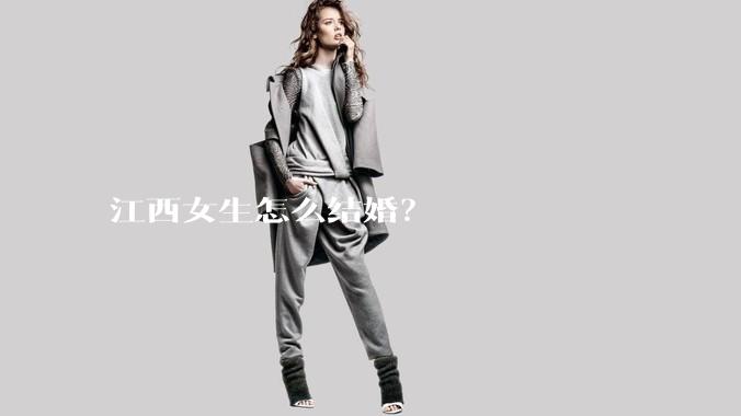 江西女生怎么结婚?