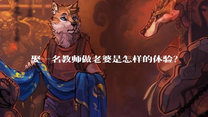 娶一名教师做老婆是怎样的体验?
