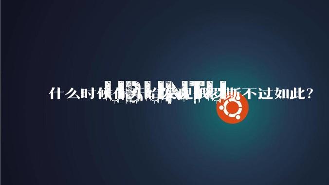 什么时候你开始发现俄罗斯不过如此?