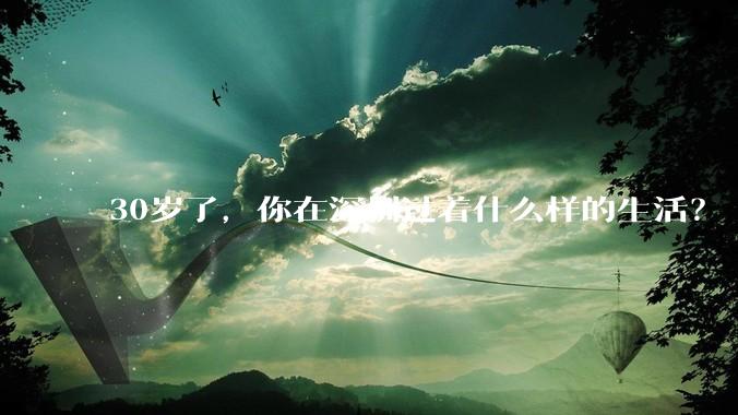 30岁了,你在深圳过着什么样的生活?
